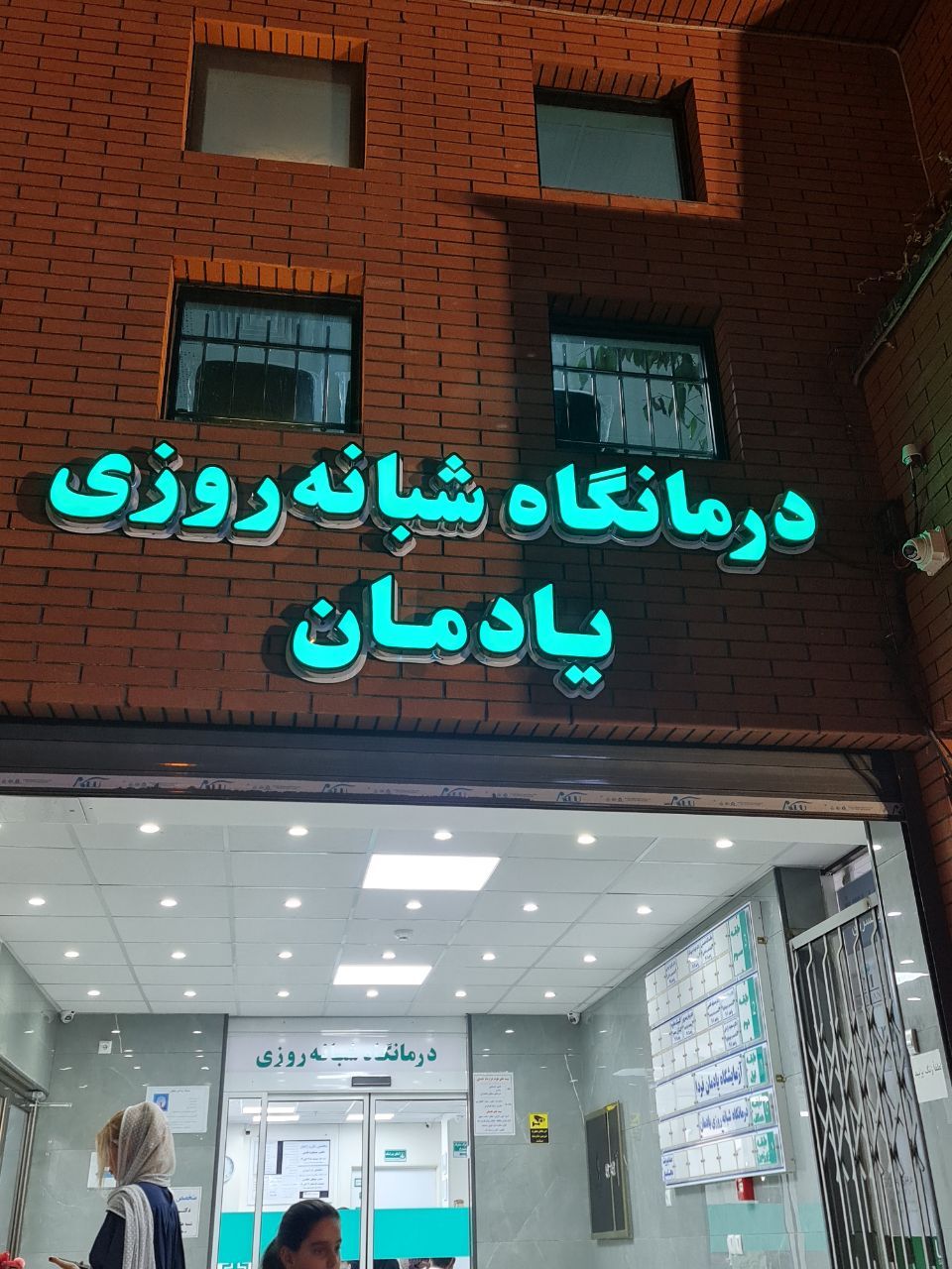  طب20 | سیستم جامع سلامت و درمان  گالری تصاویر درمانگاه شبانه روزی یادمان بهارستان