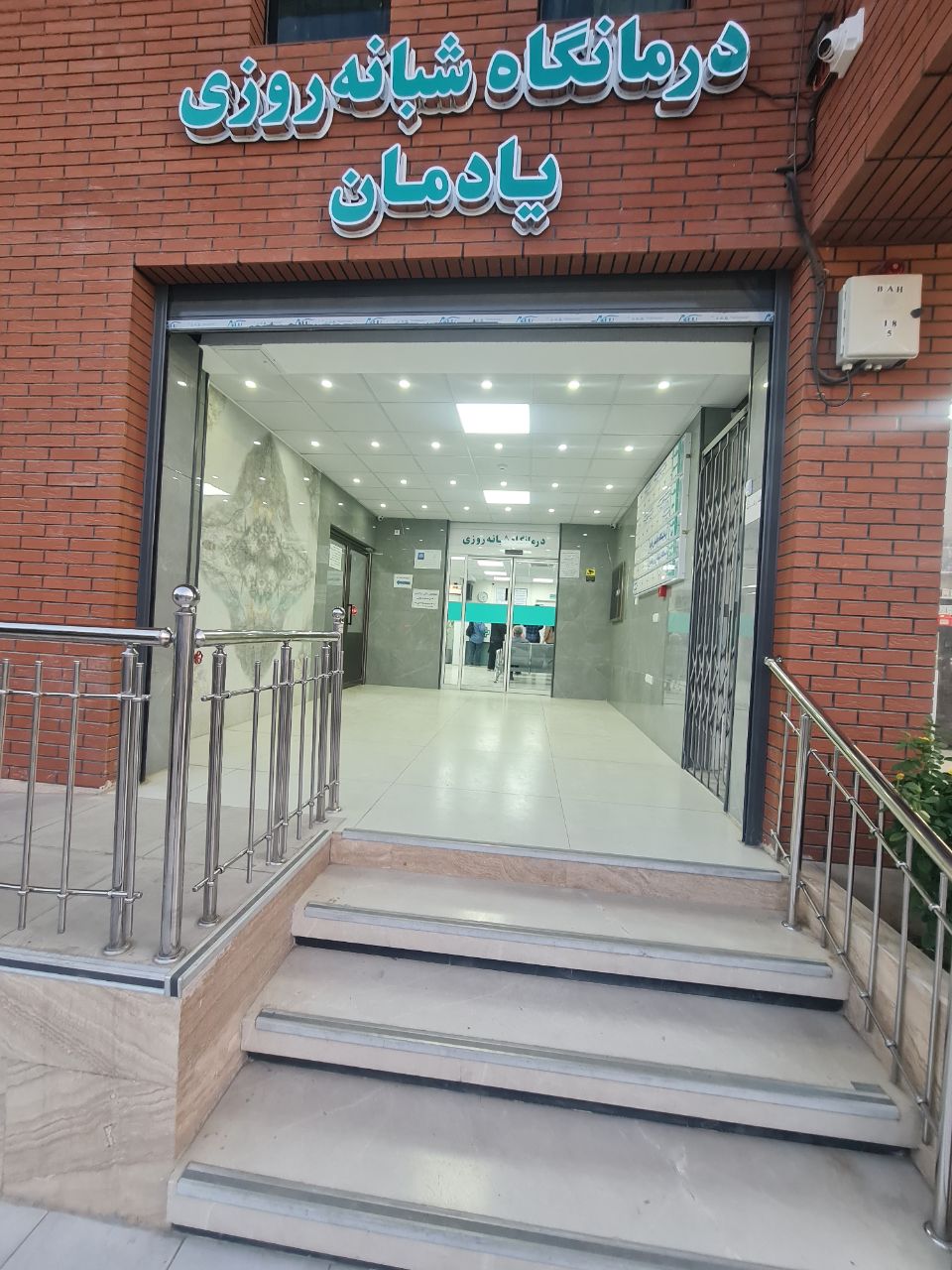  طب20 | سیستم جامع سلامت و درمان  گالری تصاویر درمانگاه شبانه روزی یادمان بهارستان