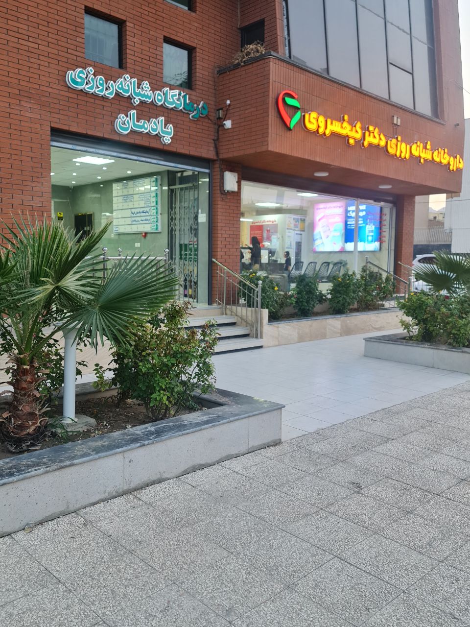  طب20 | سیستم جامع سلامت و درمان  گالری تصاویر درمانگاه شبانه روزی یادمان بهارستان